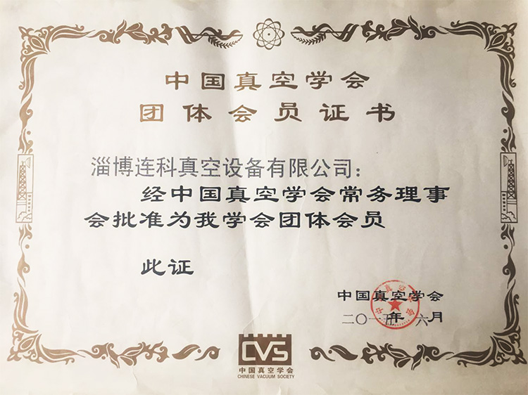 中国真空学会会员证